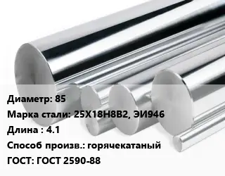 Круг нержавеющий 85 Сталь: 25Х18Н8В2, ЭИ946 L=4.1 горячекатаный ГОСТ: ГОСТ 2590-88
